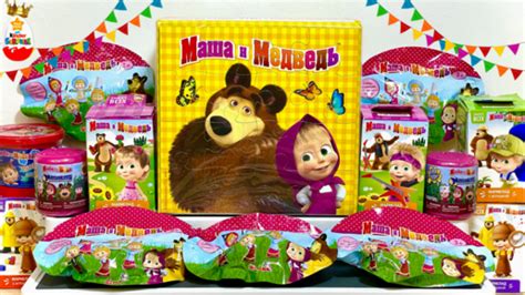 МАША и МЕДВЕДЬ MIX ! СЮРПРИЗЫ, Игрушки, МУЛЬТИК, Kinder Surprise ...