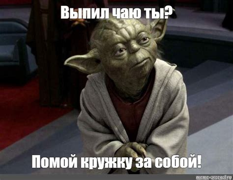 Мем: "Выпил чаю ты? Помой кружку за собой!" - Все шаблоны - Meme ...