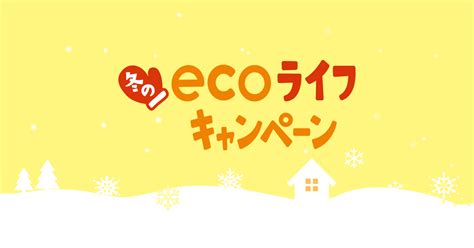 冬のecoライフキャンペーン｜ぐっと ずっと。web｜中国電力