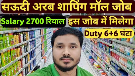 Saudi Arabia Shopping Mall Job 2023 इस जब म आन ह सलर 2700 रयल