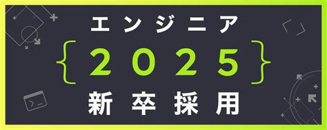 【2025卒新卒採用】プロダクトエンジニア（カジュアル面談対応可） 株式会社ゆめみ