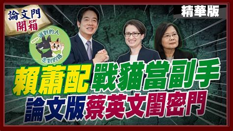 論文門開箱】皮笑肉不笑組合蔡英文開逃避媒體監督惡例 賴被質疑竟然選擇學蔡反蔡中天電視ctitv 論文門開箱