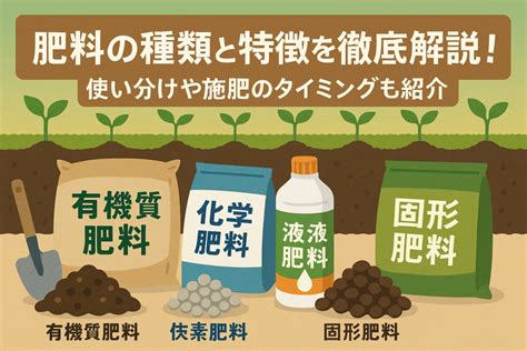 肥料の種類と特徴を徹底解説！使い分けやまくタイミングもわかりやすく紹介 - アグリスイッチ