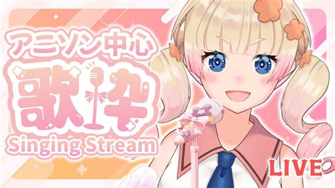 【月例歌枠】2月出来なくてごめんなさい！アニソン中心に歌います🎶karaokesinging Stream【限界ムリ実vtuber