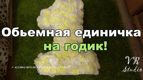 Обьемная единичка на годик! - YouTube