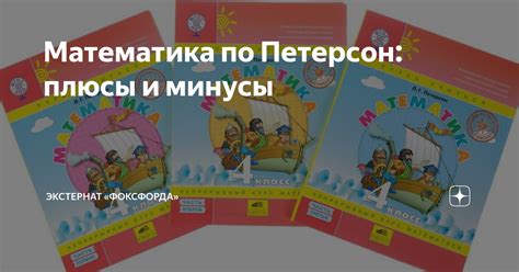 Математика по Петерсон: плюсы и минусы | Фоксфорд | Онлайн-школа | Дзен