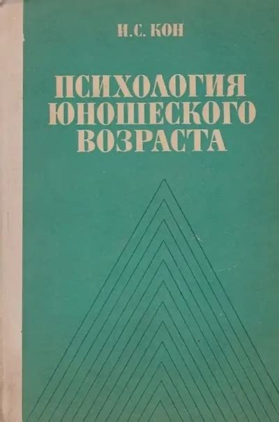 Кон И.С. - Психология юношеского возраста В центре внимания автора ...
