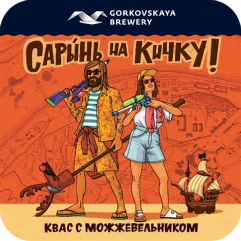 Сарынь на кичку! - Gorkovskaya Brewery (Горьковская пивоварня) - Untappd