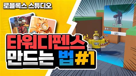 타워디펜스 게임 만들기 1 비공개 서버 맵 이동 시스템 로블록스 스튜디오 옐롯 Youtube
