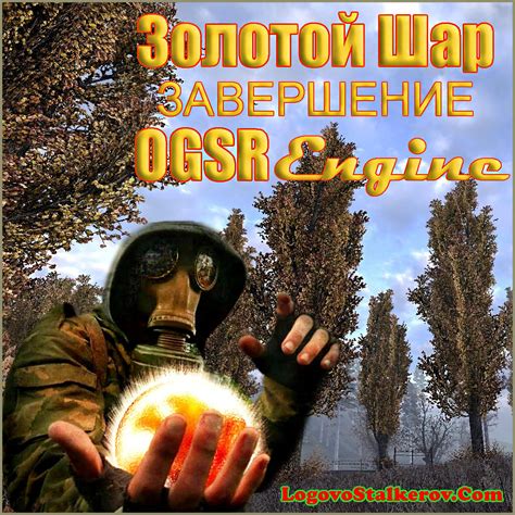 Сталкер Золотой Шар: Завершение - OGSR Engine FINAL - S.T.A.L.K.E.R ...