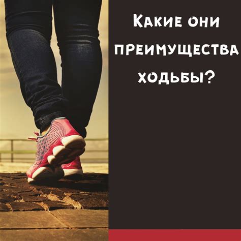 Какие они преимущества ходьбы? Сжигаем калории? Продляем жизнь ...