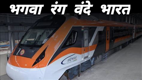 Saffron Coloured New Livery Of Vande Bharat Express Indian Railways