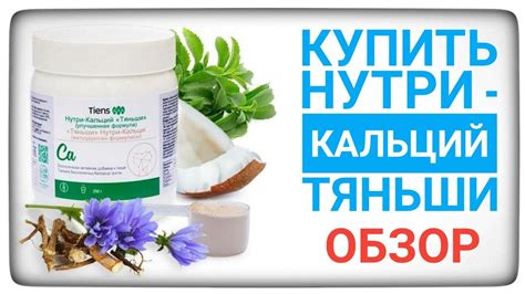 Купить Нутри - Кальций Тяньши. Обзор Tiens Тиенс от Сергея - YouTube