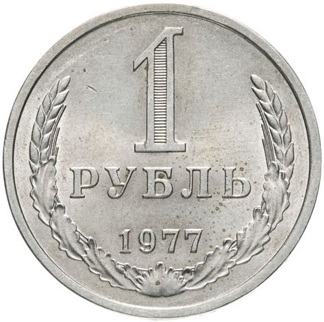 Монета 1 рубль 1977 штемпельный блеск стоимостью 4311 руб.