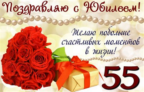Поздравление и букет роз на юбилей 55 лет