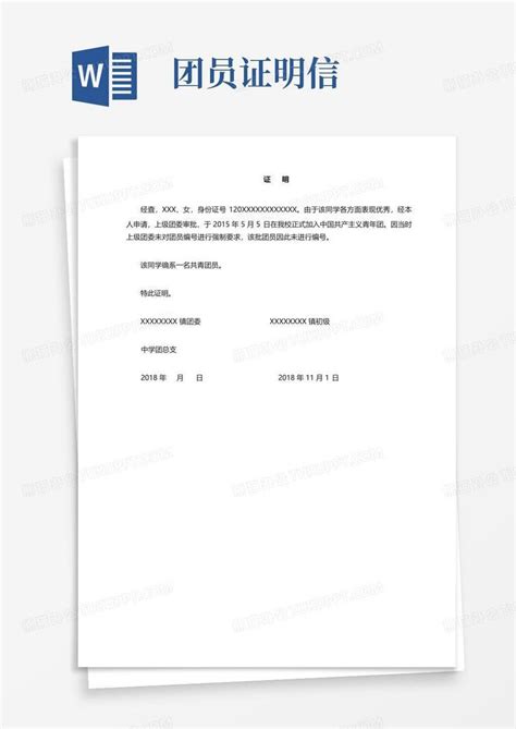 团员证明信word模板下载编号lbzzkmgm熊猫办公