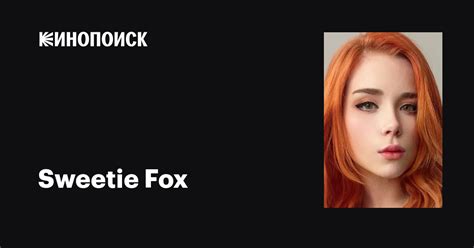Sweetie Fox: фильмы, биография, семья, фильмография — Кинопоиск