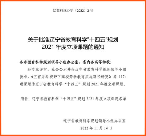 喜报：我校10项课题获辽宁省教育科学“十四五”规划2021年度课题立项 教研科研