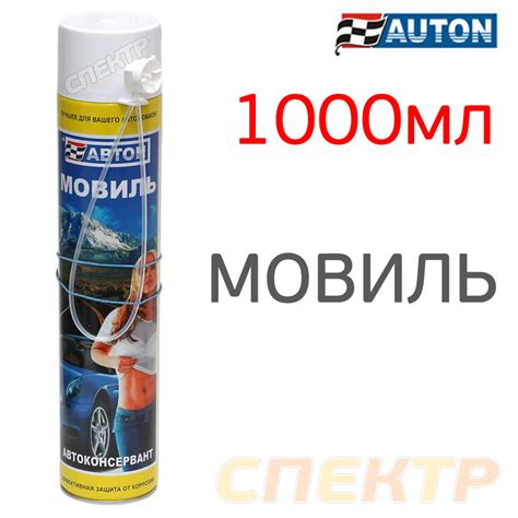 Автоконсервант-спрей Мовиль AUTON (1000мл) для скрытых полостей