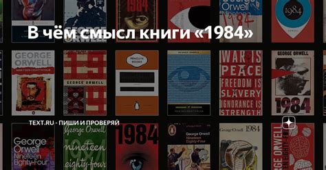 В чём смысл книги «1984» | Text.ru — сервис по работе с текстовым ...