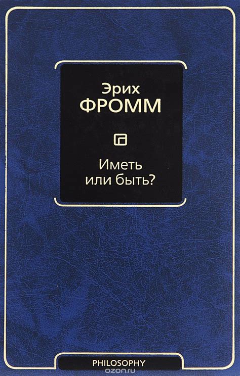 Иметь или быть? — Фромм Эрих купить книгу в Киеве (Украина) — Книгоград