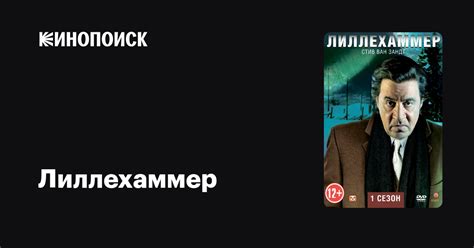Лиллехаммер (сериал, 3 сезона) — Кинопоиск