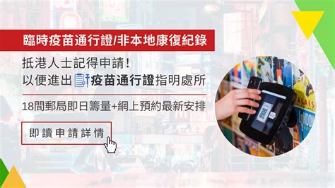 臨時疫苗通行證申請 抵港非本地打針康復人士適用（附郵局名單網上預約詳情） 文章 滙豐機滙