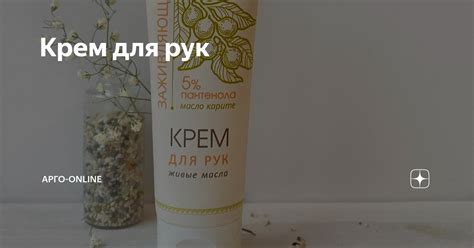 Крем для рук | АРГО-ONLINE | Дзен