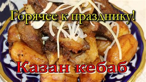 Праздничное горячее блюдо "КАЗАН КЕБАБ" - YouTube