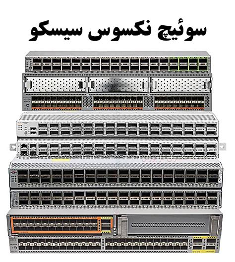 سوئیچ نکسوس سیسکو پایین ترین قیمت خرید سوییچ Nexus Cisco