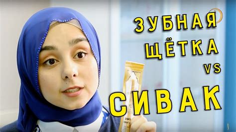 СИВАК ИЛИ ЗУБНАЯ ЩЕТКА? ЧТО ЛУЧШЕ? - YouTube