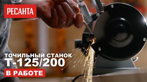 Точильный станок Ресанта Т-125/200 в работе - YouTube