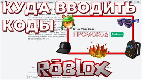 Куда вводить коды в Роблокс | ввести промокод роблокс - YouTube
