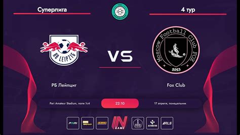 Pari Amateur League РБ Лейпциг Fox Club Суперлига ОМ 4 тур YouTube