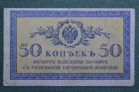 Купить Бона, банкнота 50 копеек 1915 года. Пятьдесят. 4: цены, фото ...