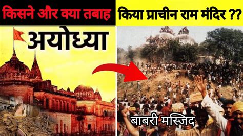 अयोध्या के श्री राम मंदिर का इतिहास Ram Mandir History Complete Story Of Ayodhya Ram