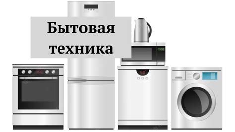 Бытовая техника