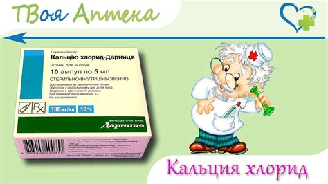 Кальция хлорид ампулы - показания, видео инструкция, описание, отзывы ...
