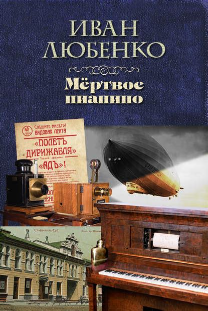 Иван Любенко книга Мёртвое пианино – скачать fb2, epub, pdf бесплатно ...
