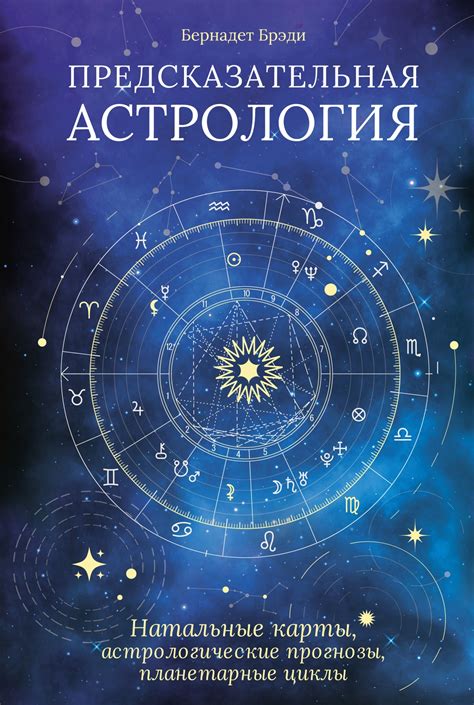 Купить книгу «Предсказательная астрология. Натальные карты ...