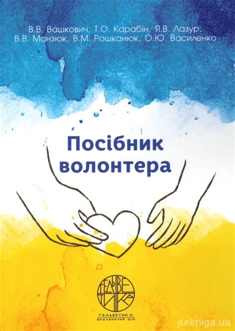 Посібник волонтера - Купити кодекси, коментарі до законів, книги в ...