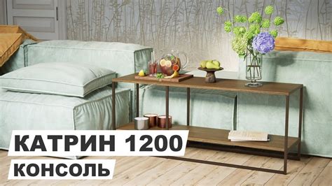 Консоль "Катрин 1200" - YouTube