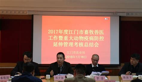 我局召开2017年度全市畜牧兽医工作暨重大动物疫病防控延伸管理考核总结会新闻头条江门市农业农村局