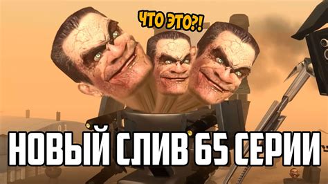 ⚡СРОЧНО! НОВЫЙ СЛИВ 65 СЕРИИ СКИБИДИ ТУАЛЕТ! ТАКОГО НЕ ОЖИДАЛ НИКТО ...