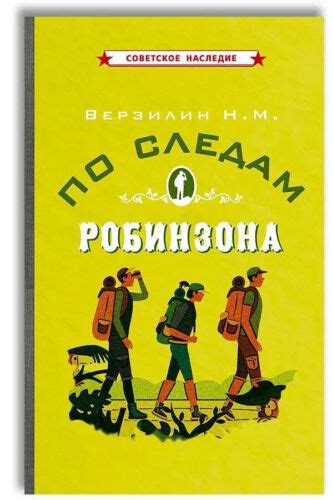 По следам Робинзона Верзилин Book in Russian | eBay