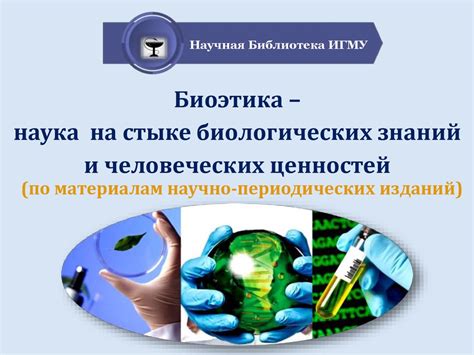 Биоэтика - презентация онлайн
