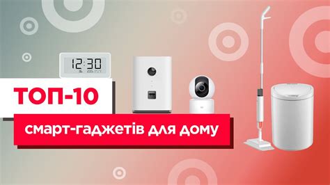ТОП-10 смарт-гаджетів для дому - YouTube
