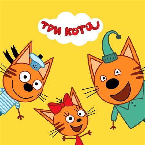 Картинки из мультфильма Три кота (36 фото) ⭐ Наслаждайтесь юмором ...