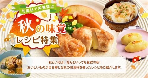 旬食材で栄養満点！秋の味覚レシピ特集｜明治の食育 おすすめレシピ｜明治の食育｜株式会社 明治 Meiji Co Ltd