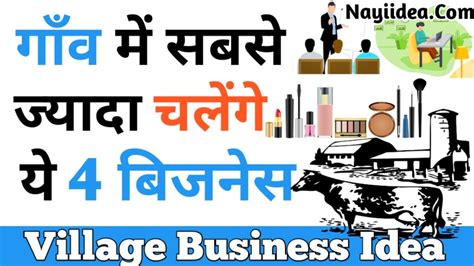 गाँव में चलने वाले एक से बढ़कर एक बिज़नेसbest Business Ideas In